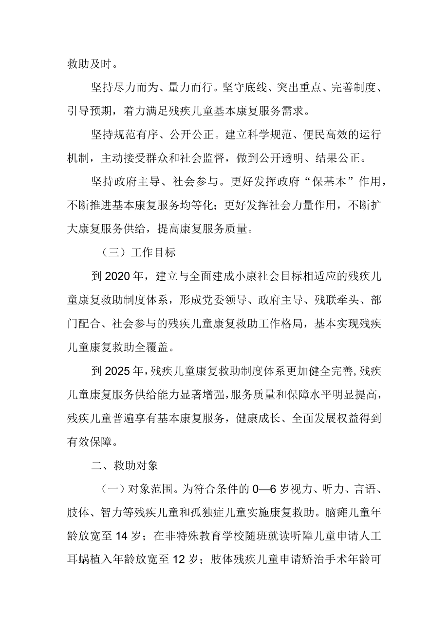 关于加快建立残疾儿童康复救助制度的实施意见.docx_第2页