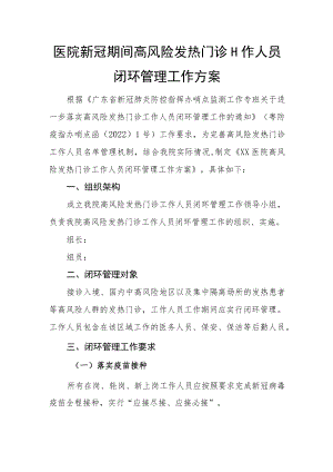 医院新冠期间高风险发热门诊工作人员闭环管理工作方案.docx