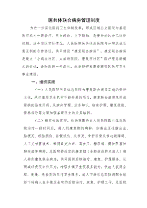 医共体联合病房管理制度.docx