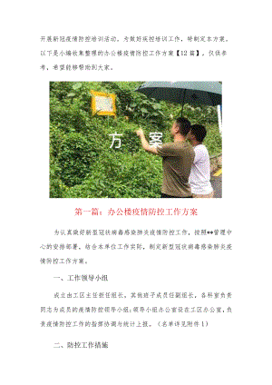 办公楼疫情防控工作方案【12篇】.docx