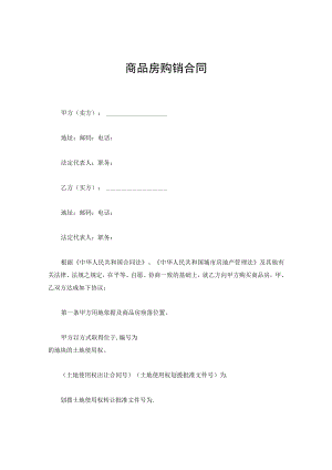 商品房购销合同.docx