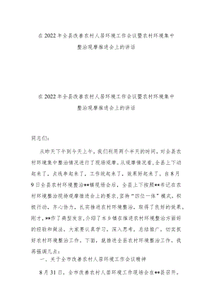 在2022年全县改善农村人居环境工作会议暨农村环境集中整治观摩推进会上的讲话.docx