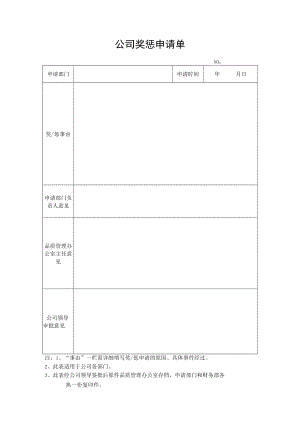公司奖惩申请单.docx