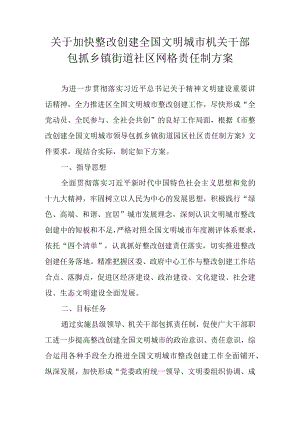 关于加快整改创建全国文明城市机关干部包抓乡镇街道社区网格责任制方案.docx