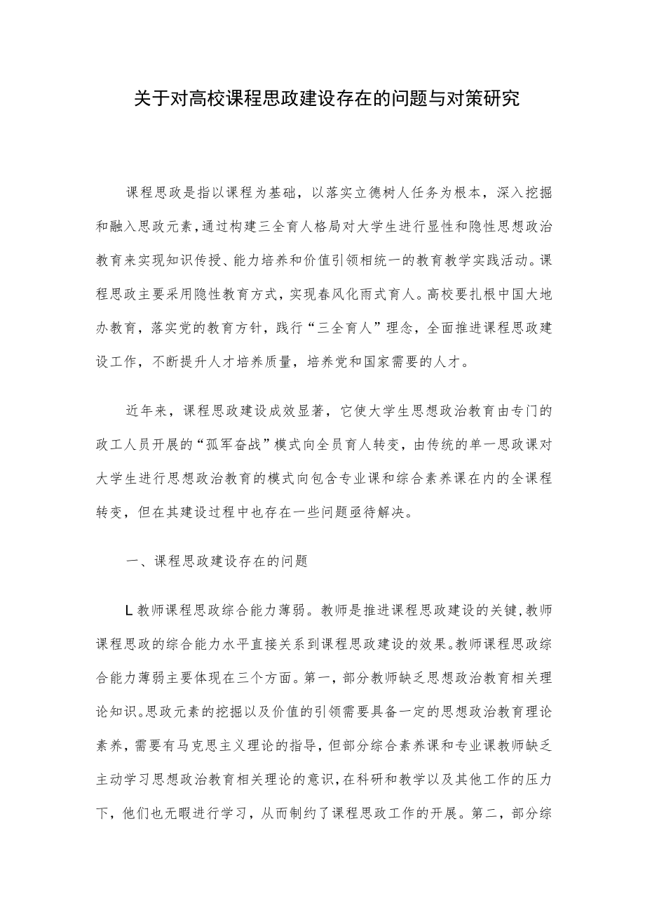 关于对高校课程思政建设存在的问题与对策研究.docx_第1页