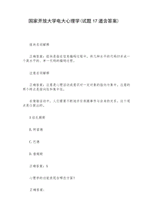 国家开放大学电大心理学（试题17道含答案）.docx
