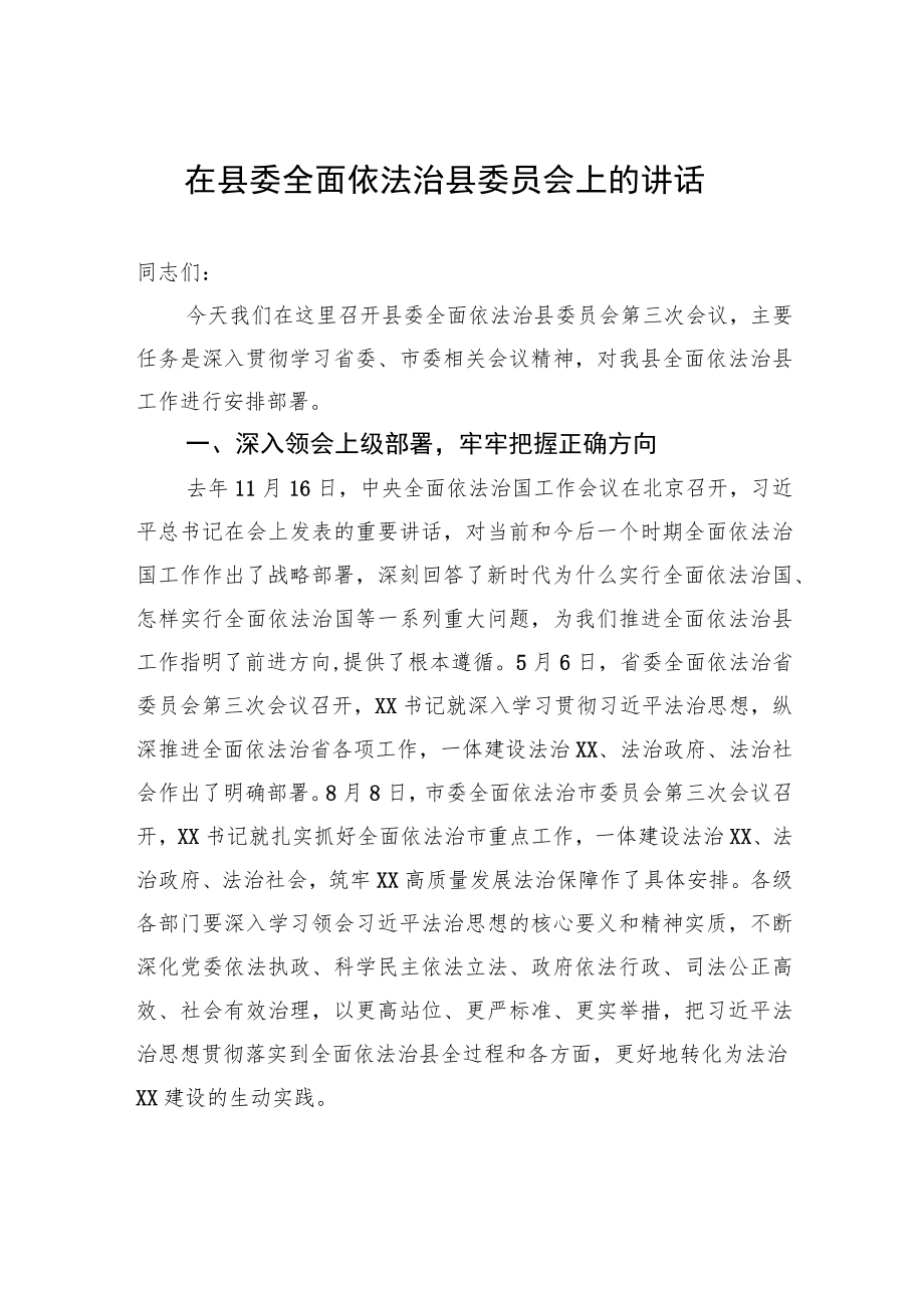 在县委全面依法治县委员会上的讲话.docx_第1页