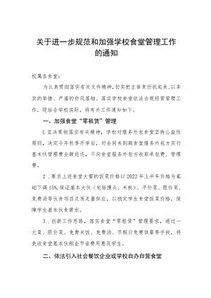关于进一步规范和加强学校食堂管理工作的通知.docx