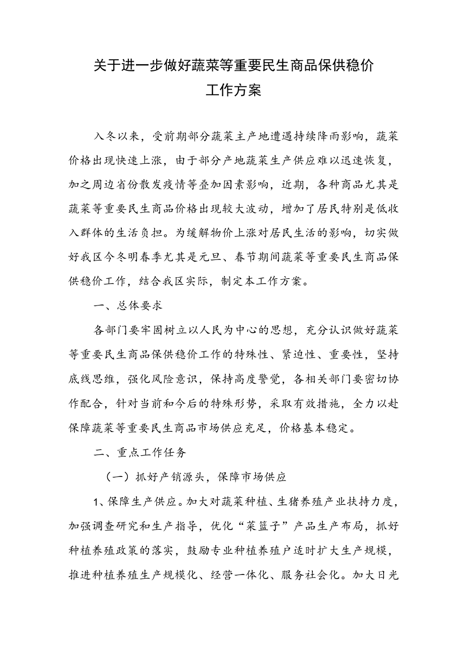关于进一步做好蔬菜等重要民生商品保供稳价工作方案.docx_第1页
