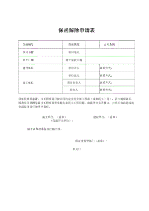 农民工工资保函解除申请表.docx