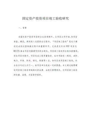 固定资产投资项目竣工验收研究.docx