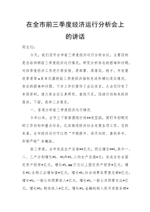 在全市前三季度经济运行分析会上的讲话.docx
