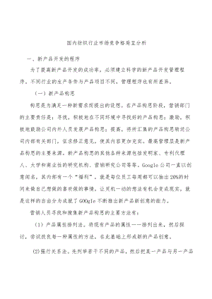 国内纺织行业市场竞争格局呈分析.docx