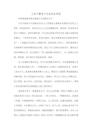 公安干警学习交流发言材料.docx