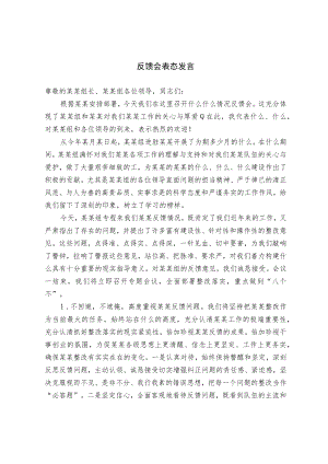 反馈会表态发言.docx