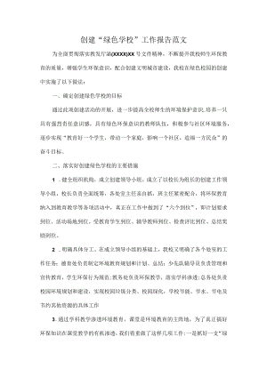 创建“绿色学校”工作报告范文.docx