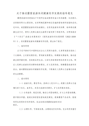 关于推动露营旅游休闲健康有序发展的指导意见.docx