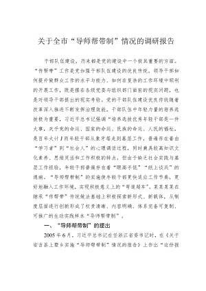 关于全市“导师帮带制”情况的调研报告.docx