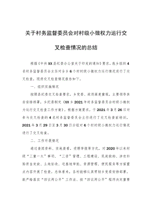 关于村务监督委员会对村级小微权力运行交叉检查情况的总结.docx