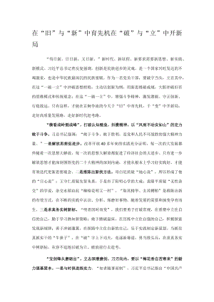 在“旧”与“新”中育先机 在“破”与“立”中开新局.docx