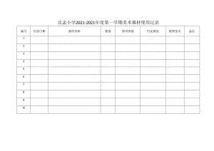 北孟小学美术器材使用记录表.docx