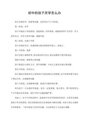 初中的孩子厌学怎么办.docx