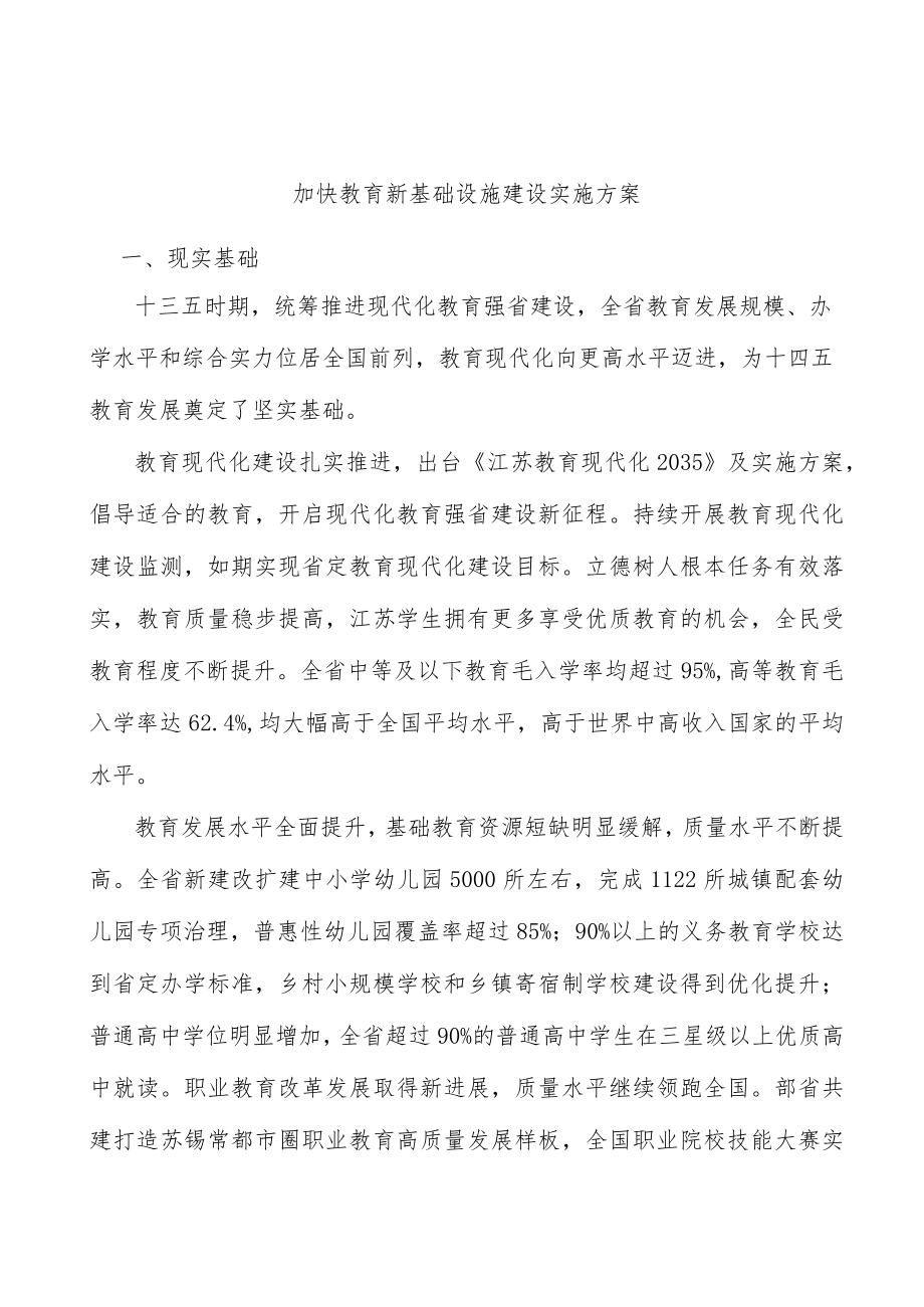 加快教育新基础设施建设实施方案.docx_第1页