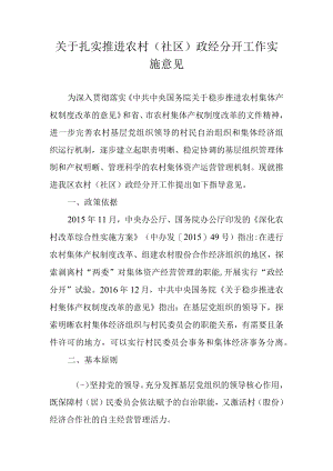 关于扎实推进农村（社区）政经分开工作实施意见.docx