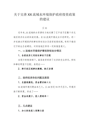 关于完善XX流域水环境保护政府投资政策的建议大纲.docx