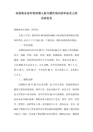 在国有企业年轻经理人能力提升培训班毕业式上的总结发言.docx
