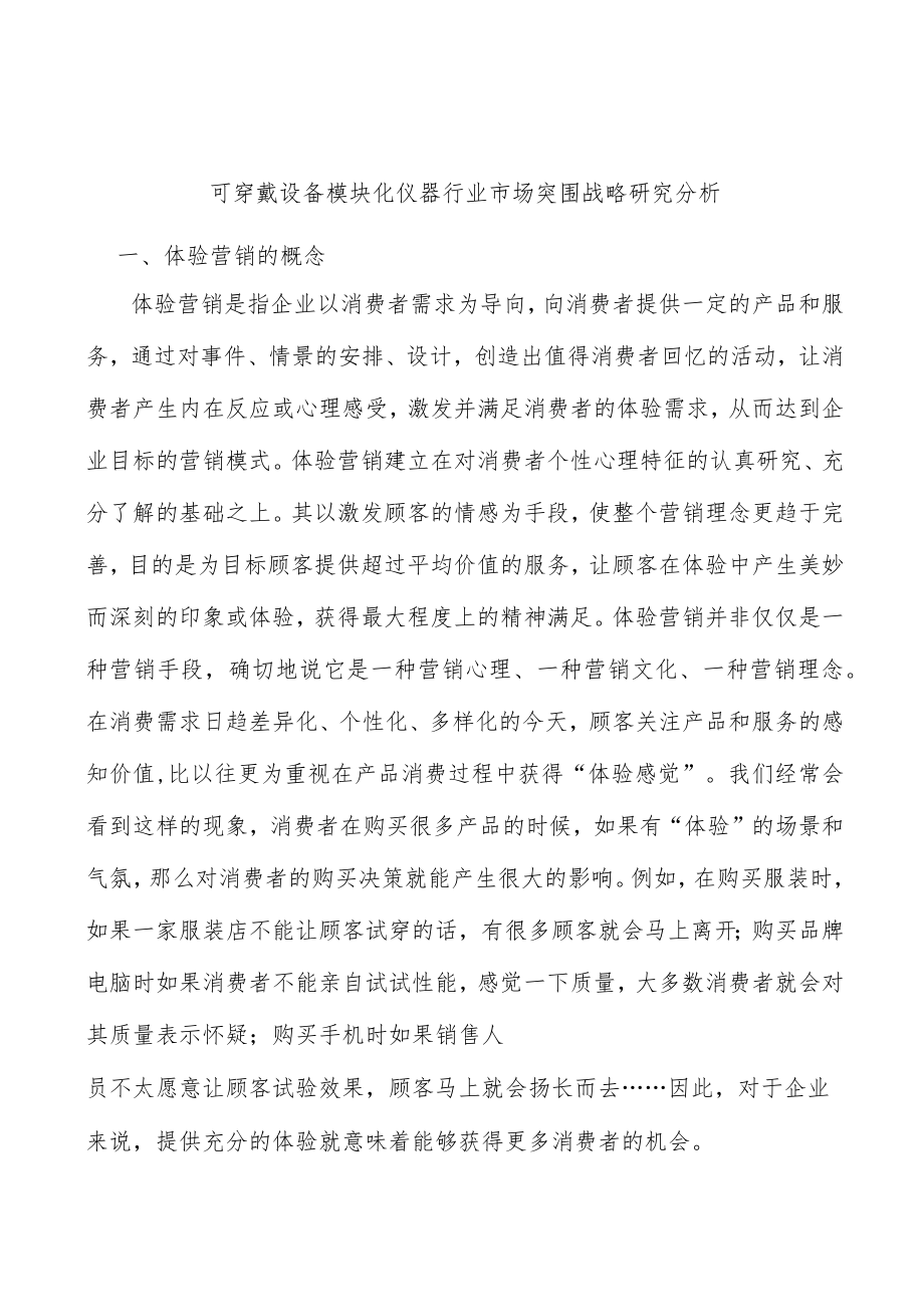 可穿戴设备模块化仪器行业市场突围战略研究分析.docx_第1页