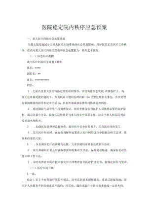 医院稳定院内秩序应急预案.docx