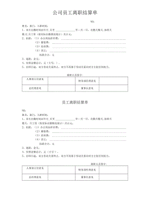 公司员工离职结算单.docx