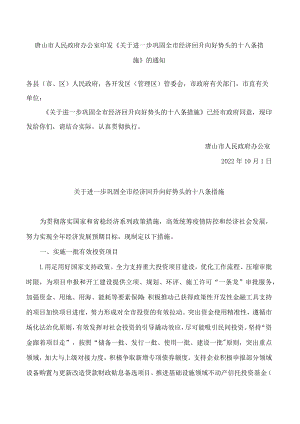 唐山市人民政府办公室印发《关于进一步巩固全市经济回升向好势头的十八条措施》的通知.docx