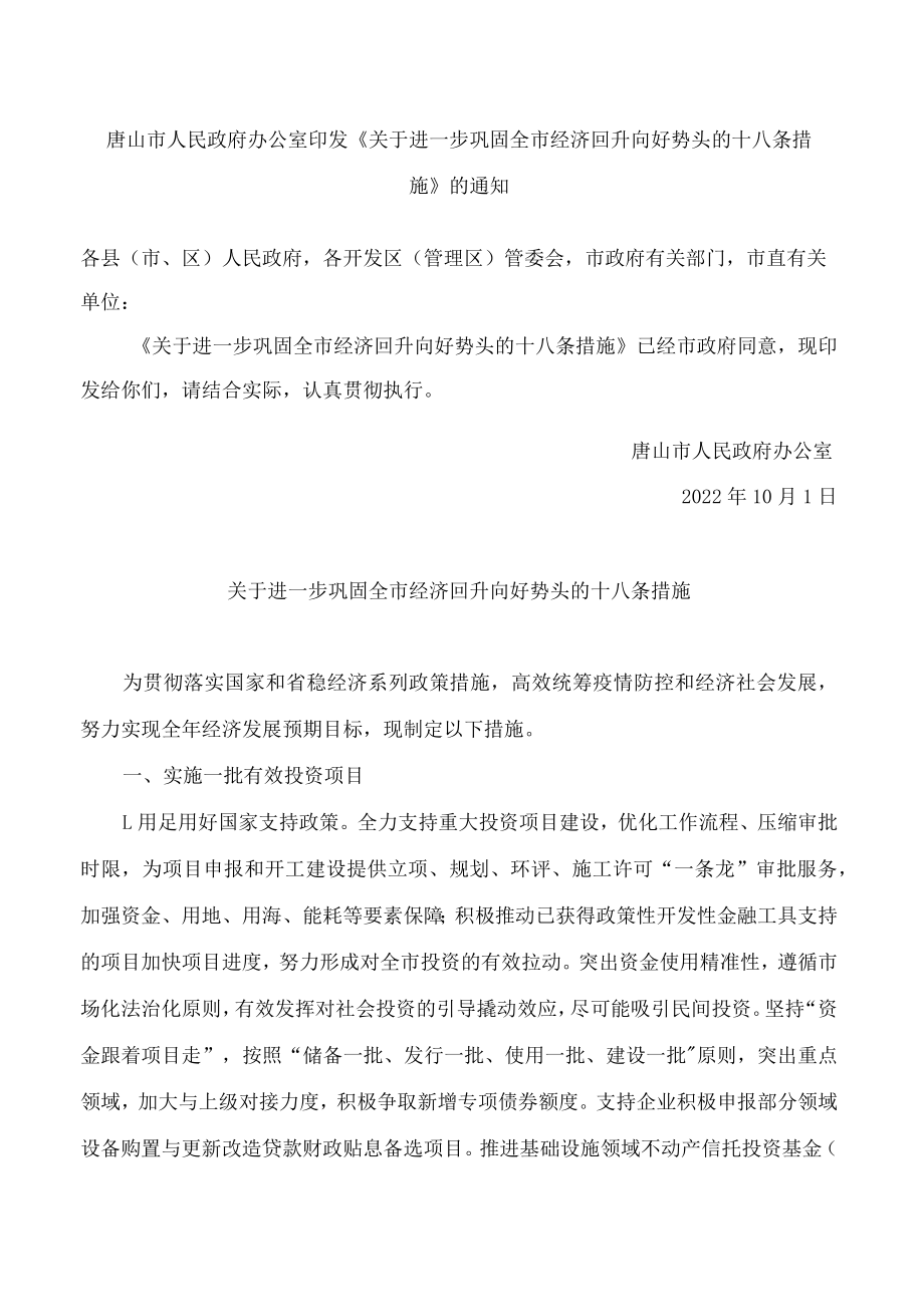 唐山市人民政府办公室印发《关于进一步巩固全市经济回升向好势头的十八条措施》的通知.docx_第1页
