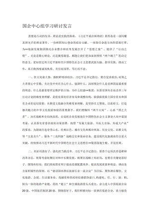 国企中心组学习研讨发言.docx