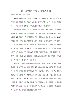 医院护理部年终总结范文五篇.docx