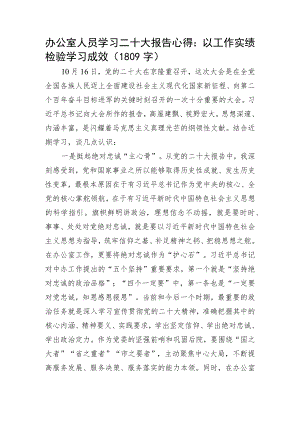 办公室人员学习20D报告心得：以工作实绩检验学习成效.docx