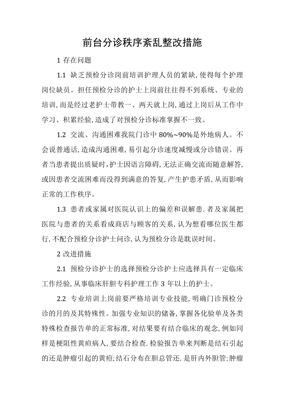 前台分诊秩序紊乱整改措施.docx_第1页