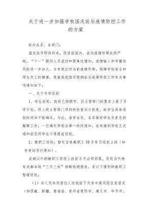 关于进一步加强学校国庆前后疫情防控工作的方案.docx
