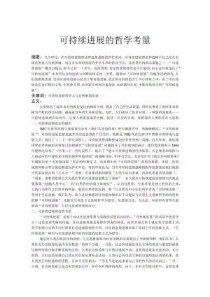 可持续发展的哲学考量.docx