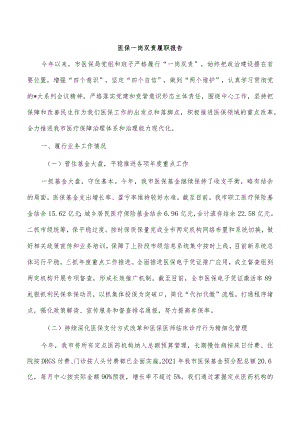 医保一岗双责履职报告.docx
