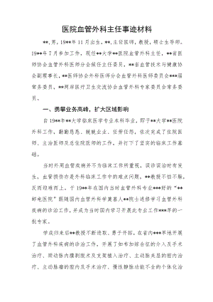 医院血管外科主任事迹材料.docx