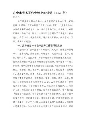 在全市党务工作会议上的讲话.docx