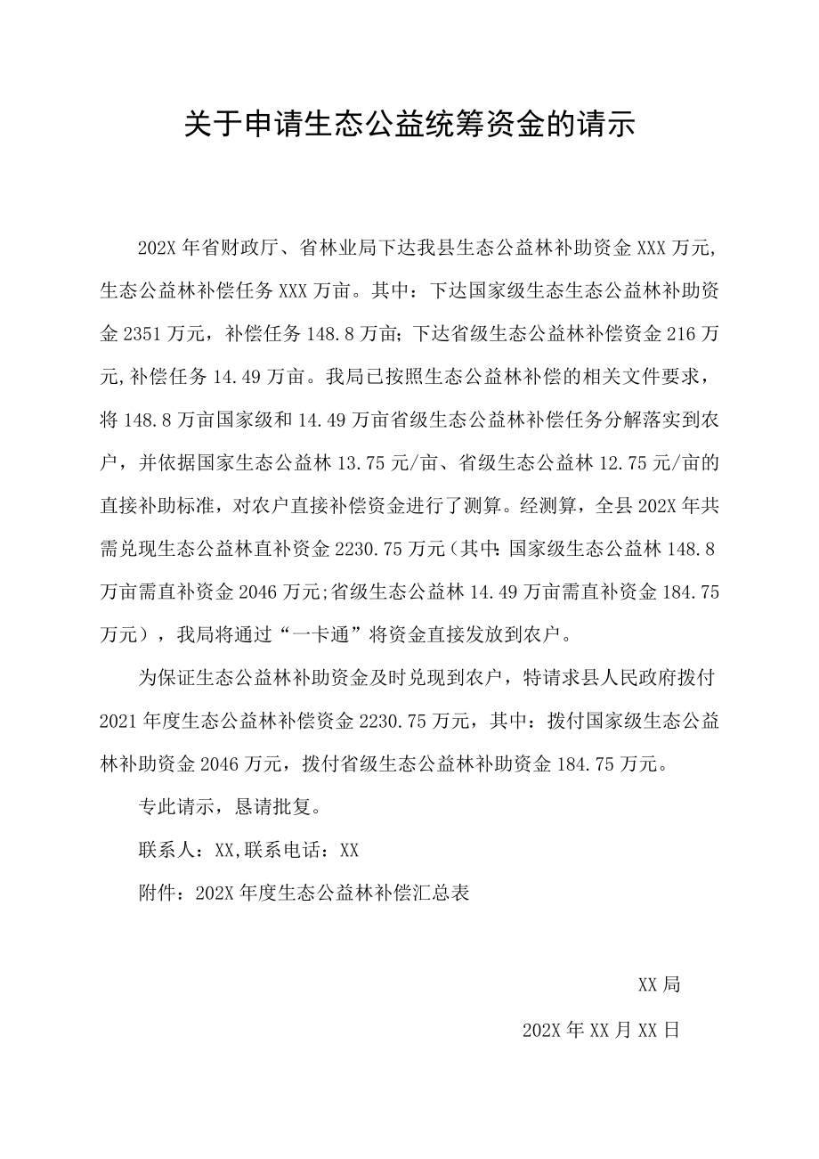 关于申请生态公益统筹资金的请示.docx_第1页