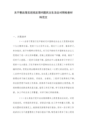 关于整改落实巡视反馈问题民主生活会对照检查材料范文.docx