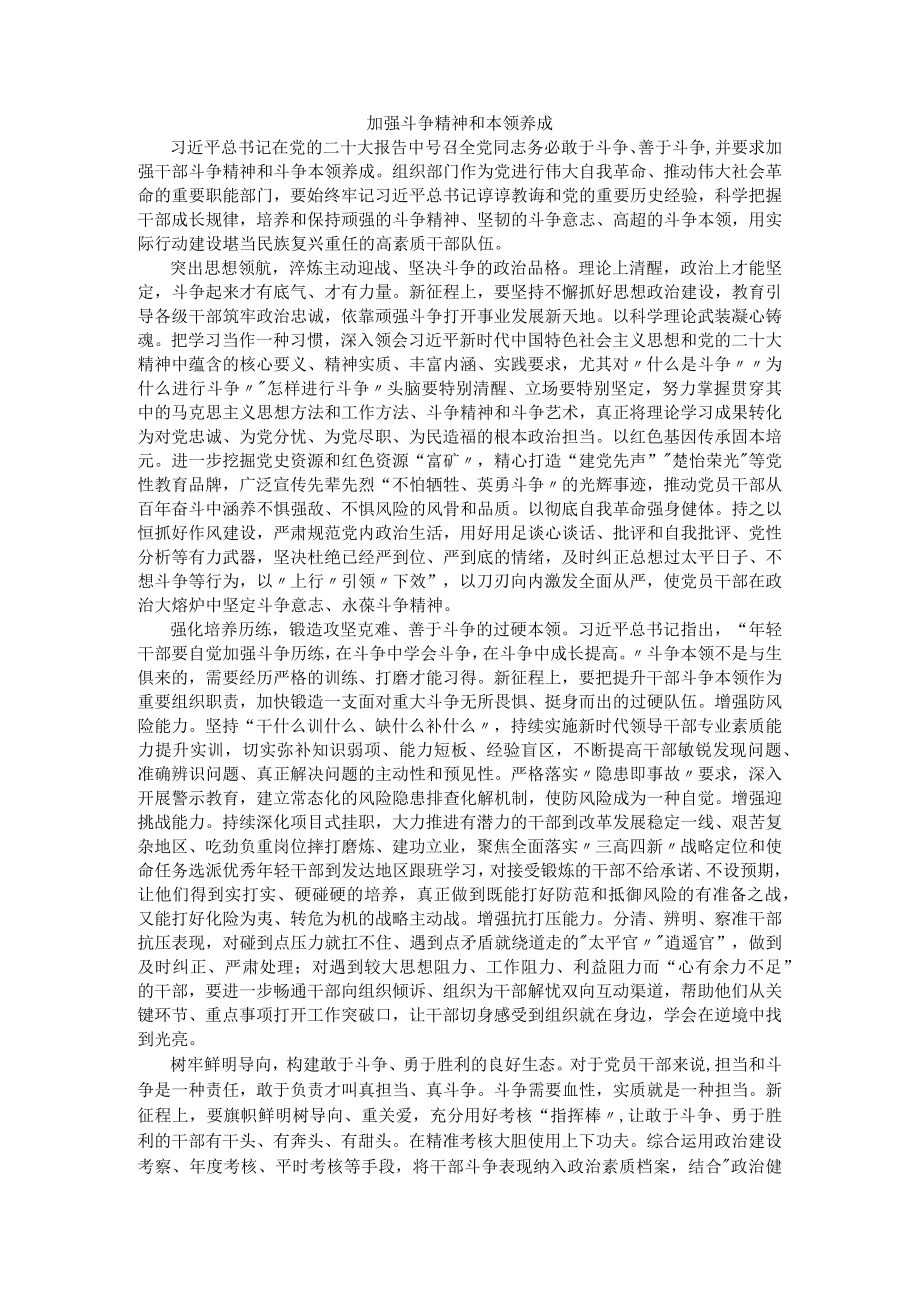 加强斗争精神和本领养成.docx_第1页