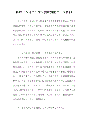 国资系统学习贯彻党的精神经验交流材料.docx