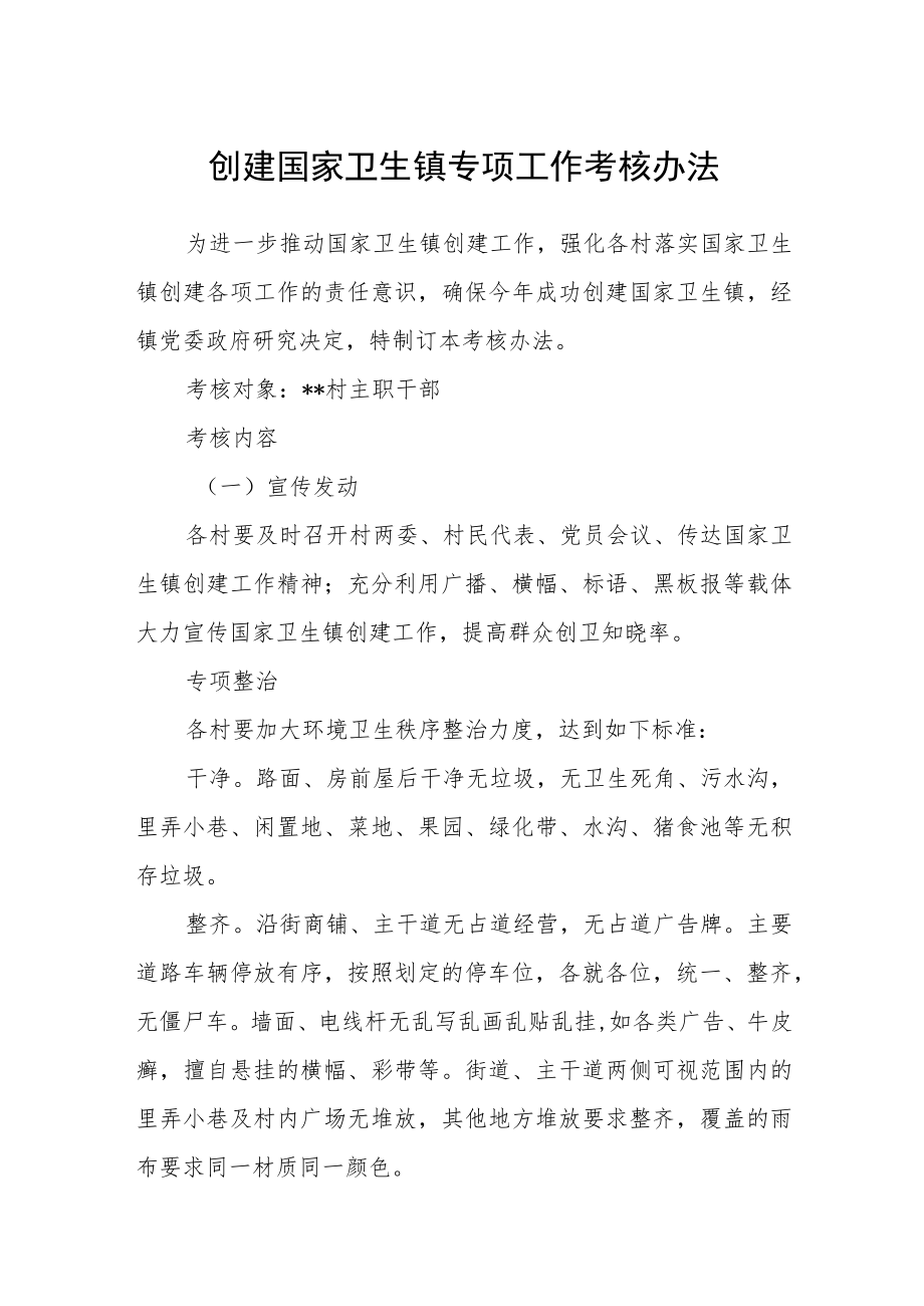 创建国家卫生镇专项工作考核办法.docx_第1页