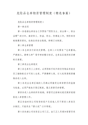 危险品仓库物资管理制度（精选9篇）.docx
